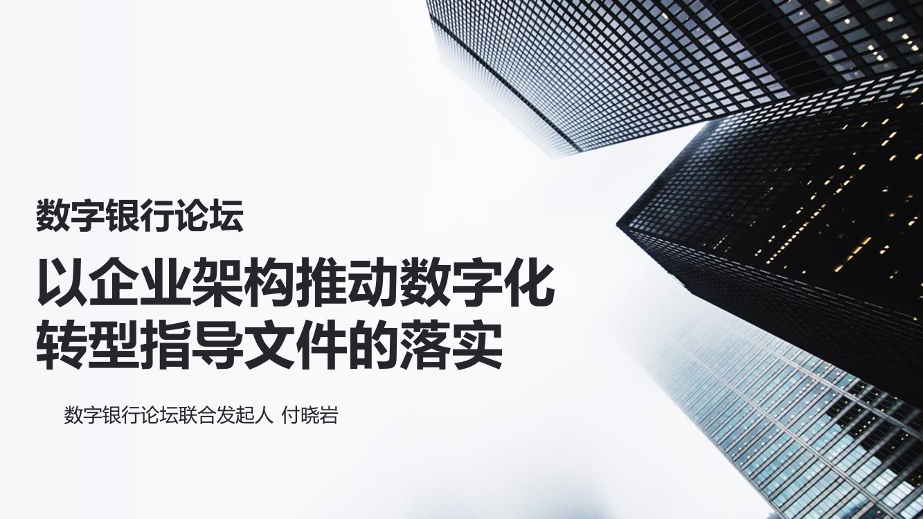 数字银行论坛-以企业架构推动数字化 转型指导文件的落实-17页数字银行论坛-以企业架构推动数字化 转型指导文件的落实-17页_1.png